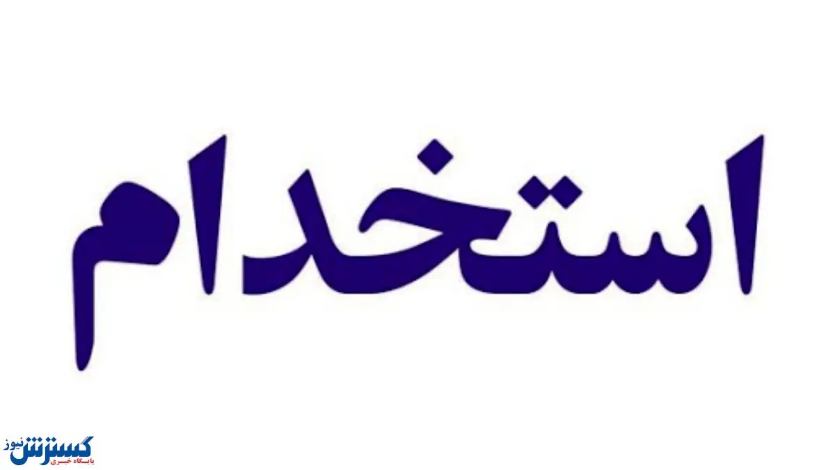 استخدام حسابدار در تهران + جزییات