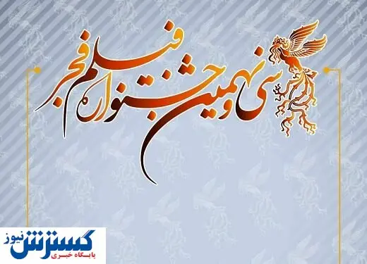 جشنواره فجر تهدید به تعطیلی شد