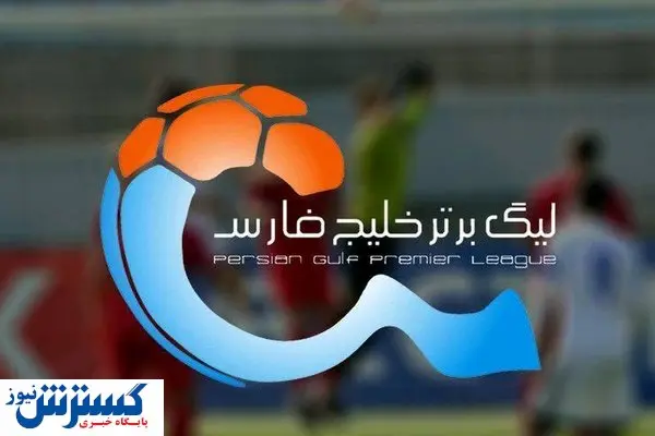 استقلال همچنان صدرنشین لیگ برتر + جدول