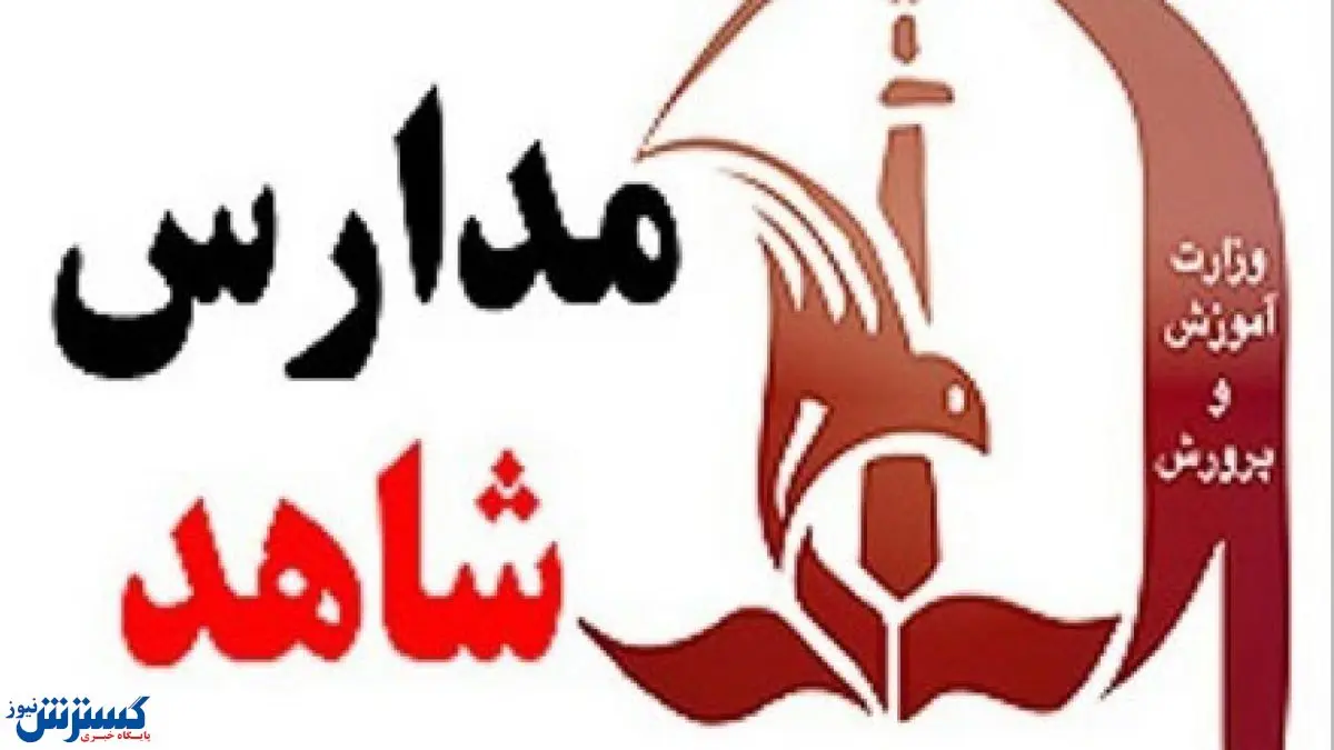 زمان ثبتنام مدارس شاهد شاهد اعلام شد