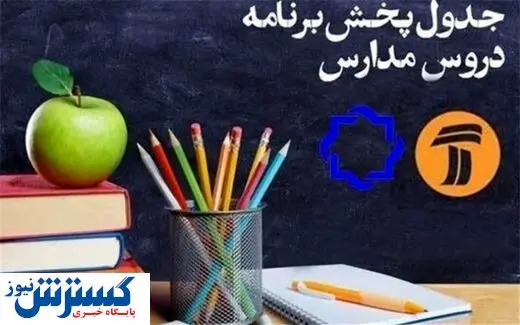 اعلام جدول زمانی آموزش تلویزیونی برای چهارشنبه ۱۴ خرداد