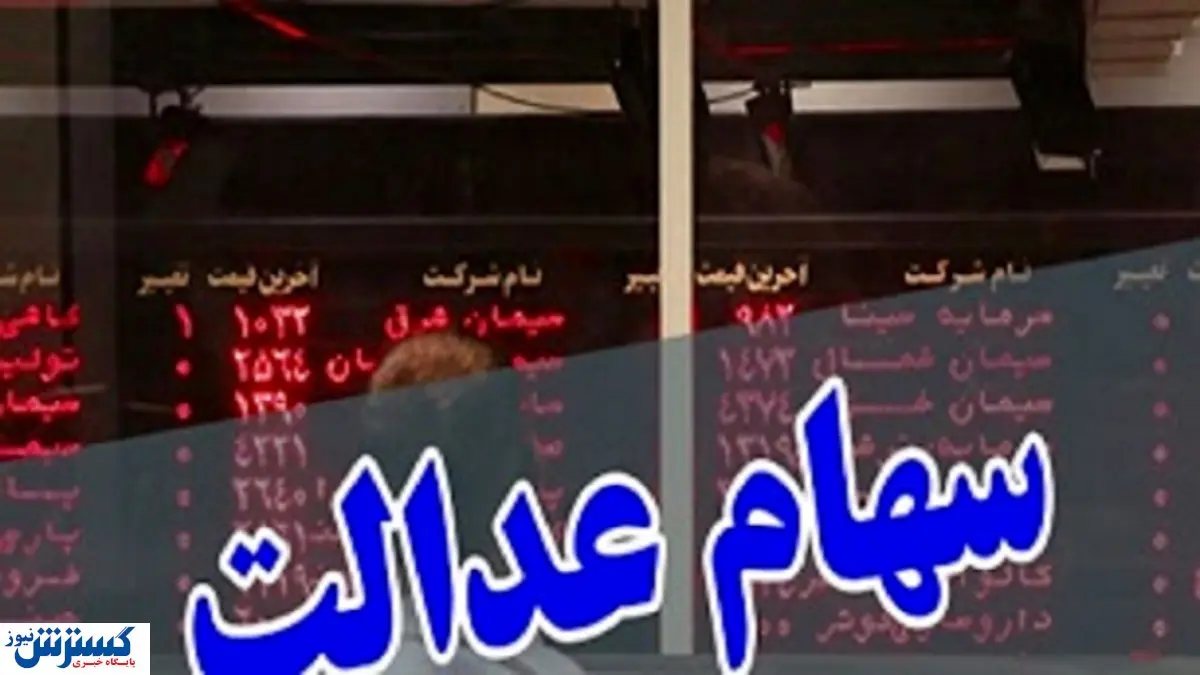 سهام عدالت را چگونه به پول نقد تبدیل کنیم؟/فیلم