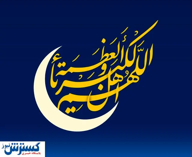 هلال ماه شوال رویت شد