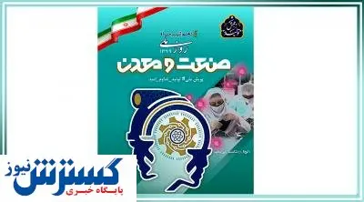 برگزاری محدود و نمادین مراسم روز ملی صنعت و معدن