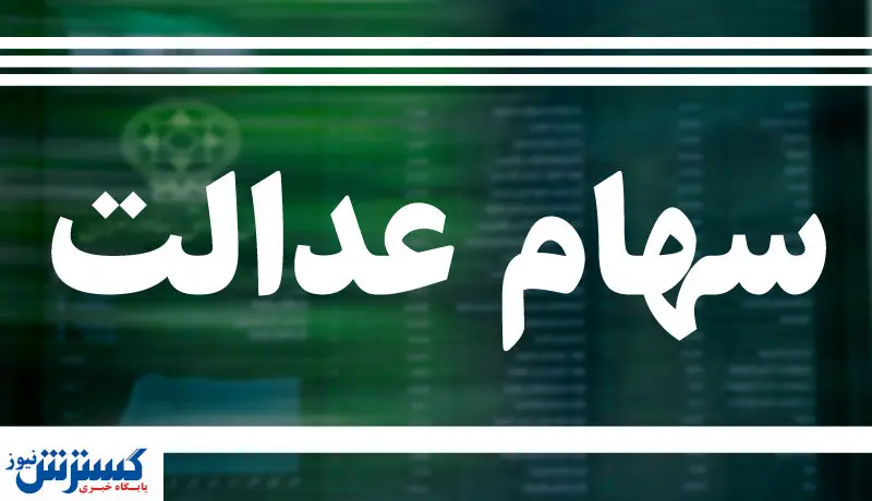 بلاتکلیفی مردم برای دریافت پول و پیگیری سهام عدالت