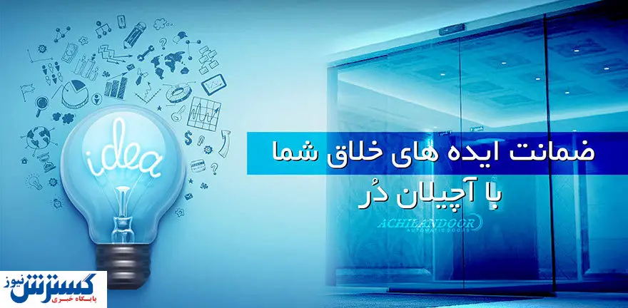 آچیلان دُر؛ راهکار نوآورانه به لطف فناوری هوشمند