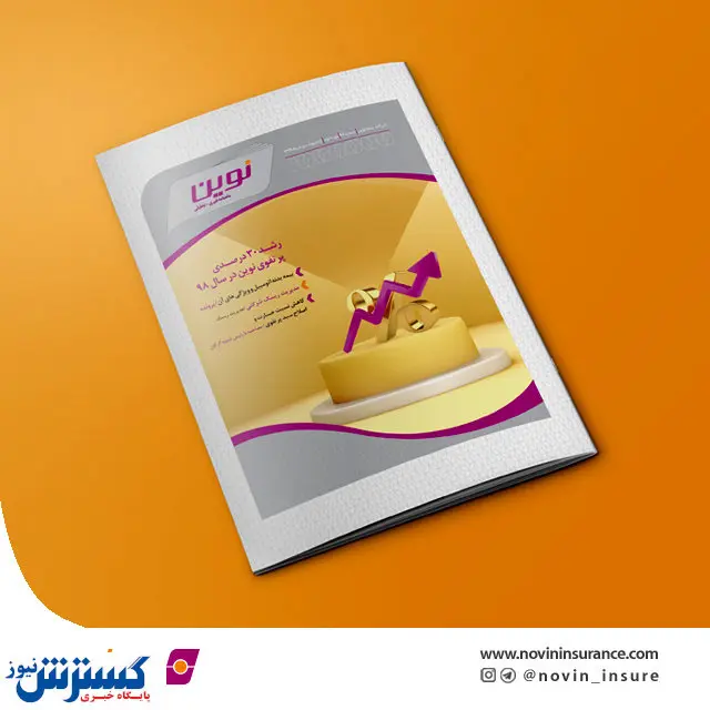 انتشار نود و ششمین شماره نشریه داخلی بیمه نوین