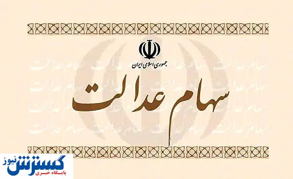 فرایند آگاهی سهامداران عدالت از کارگزار ناظر خود