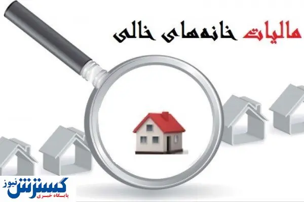 صاحبان خانه های خالی نقره داغ می شوند+فیلم