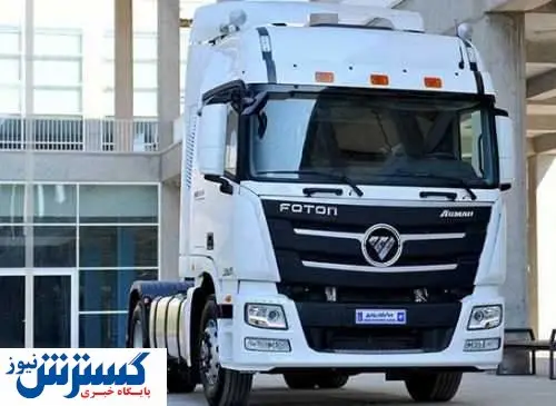 اعلام شرایط فروش کشنده فوتون توسط ایران خودرو + جدول