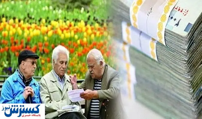 خبر خوش برای بازنشستگان تامین اجتماعی