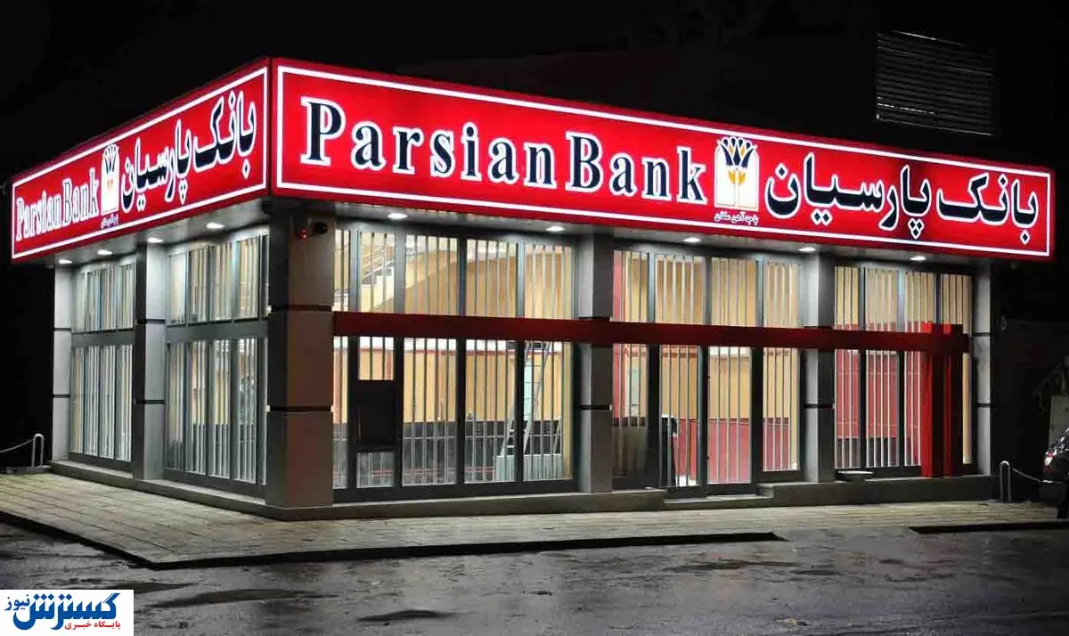تقدیر از بانک پارسیان به دلیل حمایت از شرکتهای دانشبنیان