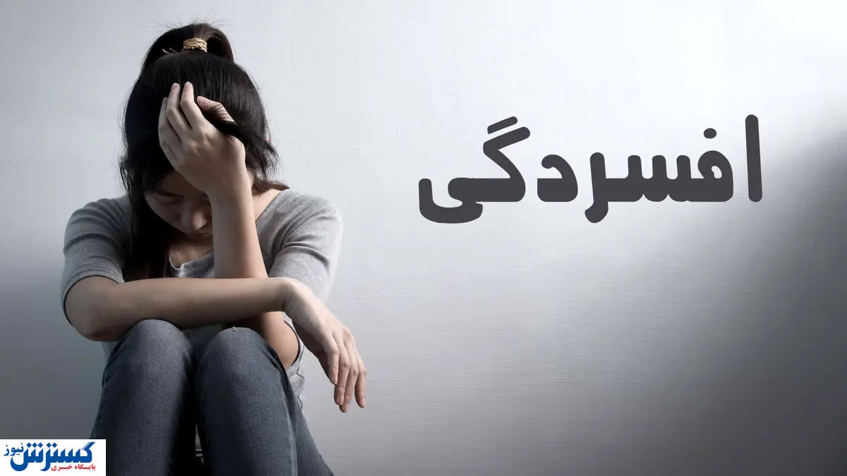 چگونه از شر افسردگی خلاص شویم+ راهکار