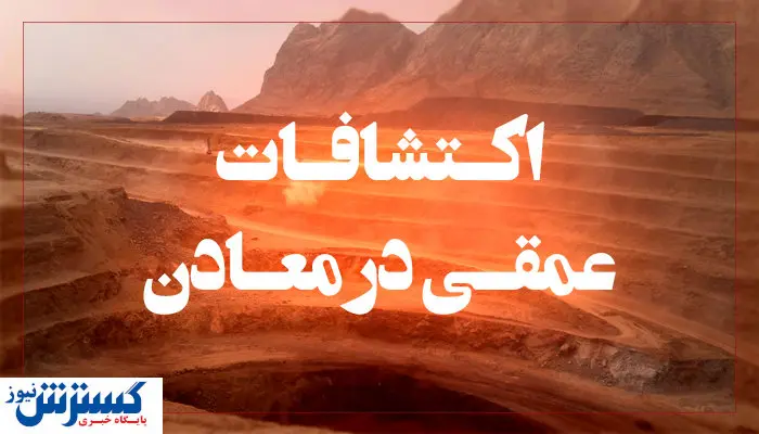 دو مولفه مهم در اکتشافات عمقی