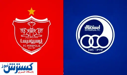 دعوای استقلال و پرسپولیس به کجا رسید؟