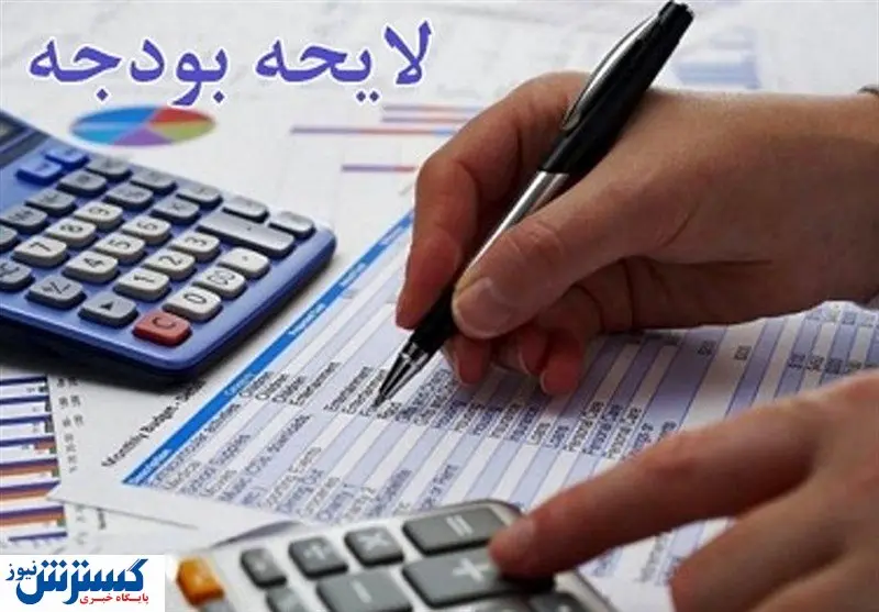 آماده شدن گزارش تفریغ بودجه قبل از دی ماه