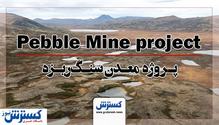 پروژه معدنی که بایدن هم زیر بار استخراج آن نرفت!