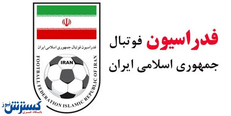 خزانهدار فدراسیون فوتبال سمت خود را ترک کرد