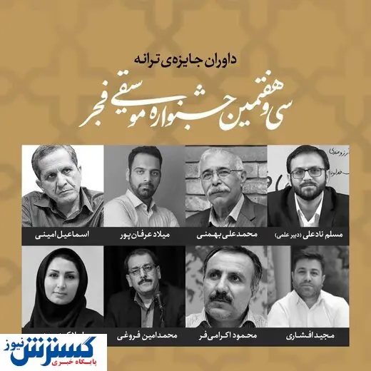 جزئیاتی از برگزاری جایزه ترانه در جشنواره موسیقی فجر