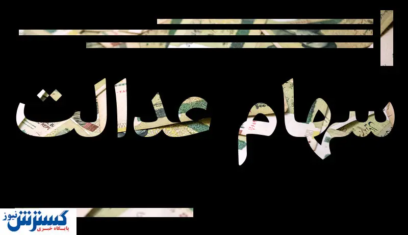 ضد و نقیض ها درباره سود سهام عدالت