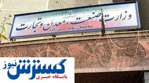 نگاهی به عملکرد وزارت صمت پس از ۴ دهه