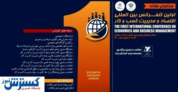 توسعه کسب و کار در کشور با تاکید بر کنفرانسهای تخصصی