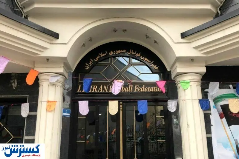 رسمی/ ۱۳ عضو فدراسیون فوتبال اخراج شدند