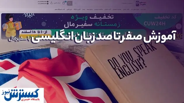 آمورش صفر تا صد زبان انگلیسی با سفیرمال