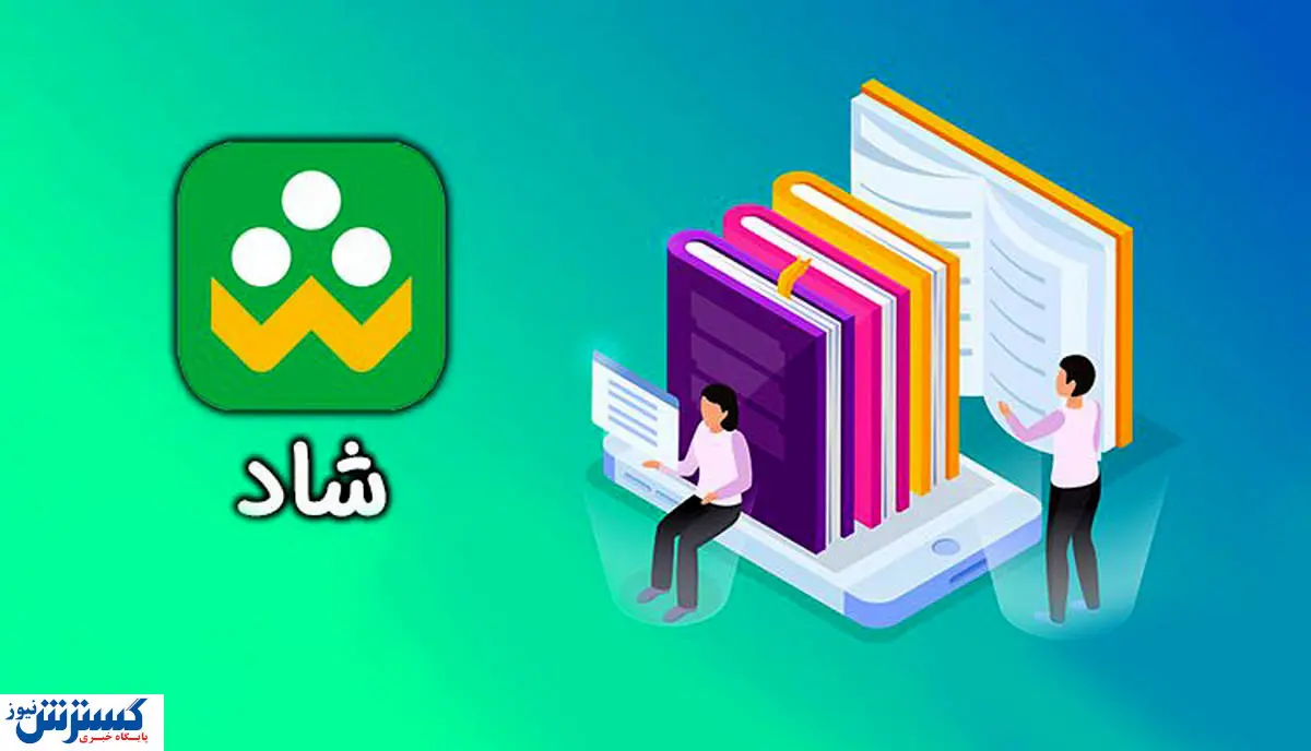 تغییری ویژه برای کاربران شبکه شاد