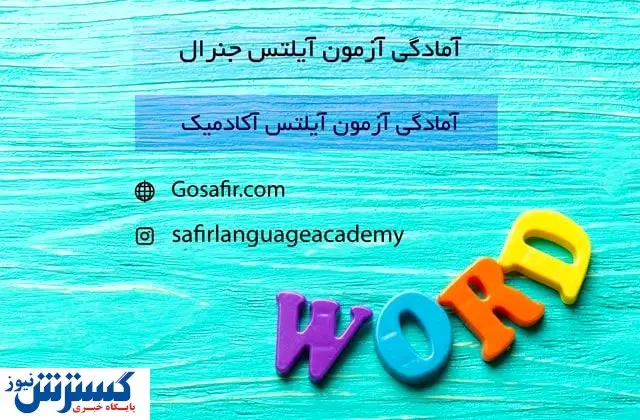 آیلتس؛ معتبرترین آزمون بین المللی زبان انگلیسی