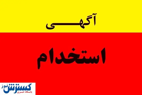 استخدام حسابدار در یک شرکت معتبر + شرایط جذب