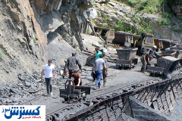 بیمهری با ثروتهای زیرزمینی ایران / کارآفرین در گرداب مشکلات افتاد