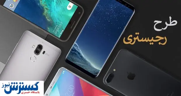خبری مهم درباره رجیستری گوشی