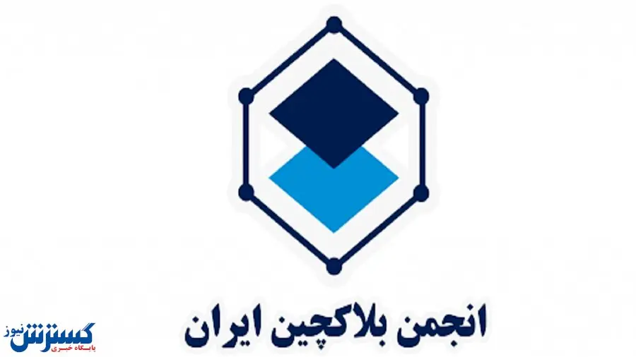 انجمن بلاکچین تعلیق شد؟