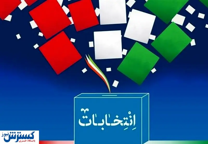 احتمال کناره گیری برخی نامزدها در روزهای آینده