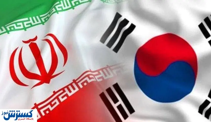 فوری/ ایران مطالبات ۴۰ شرکت کره ای را پرداخت کرد