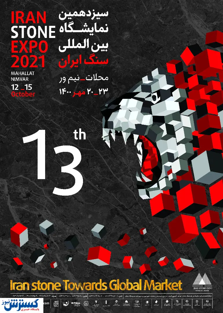 سیزدهمین نمایشگاه بینالمللی سنگ ایران برگزار میشود