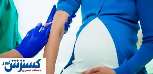 زنان باردار این واکسن را بزنند + جزئیات