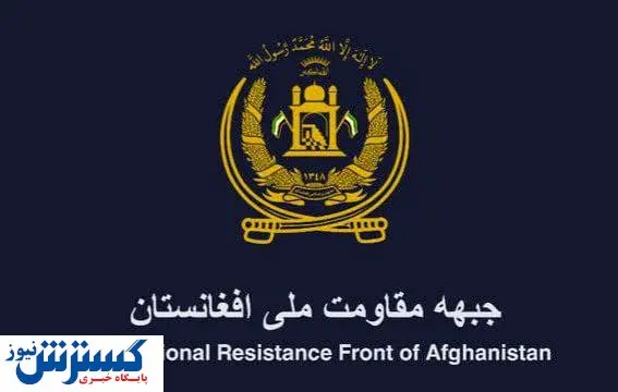 واکنش جبهه مقاومت پنجشیر به تصرف این ولایت به دست طالبان/کذب است