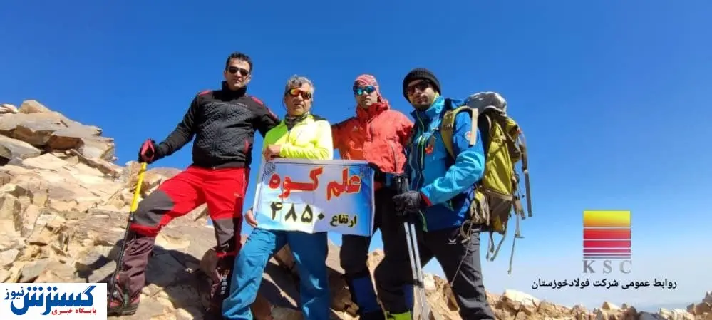 صعود به علم کوه توسط کارکنان فولاد خوزستان