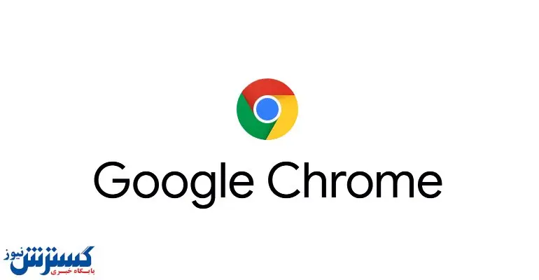 هرچه سریعتر مرورگر کروم خود را ارتقا دهید