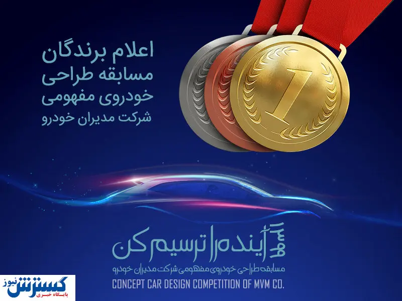 برندگان مسابقه طراحی خودرو مفهومی MVM معرفی شدند