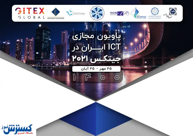 برپایی پاویون مجازی فناوری اطلاعات ایران در جیتکس دبی