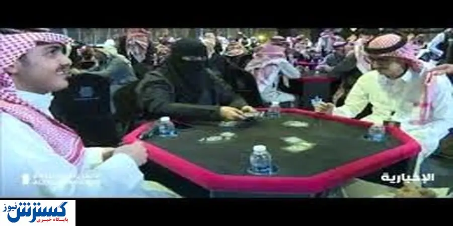 قمار بازی زنان محجبه عربستان با مردان سعودی + عکس