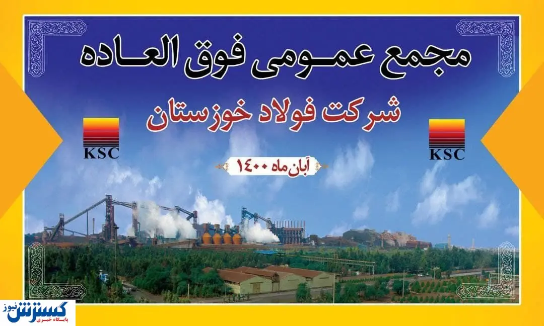 زمان برگزاری مجمع عمومی فولاد خوزستان