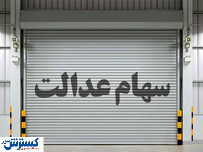 ارزش روز سهام عدالت (چهارشنبه ۱۹ آبان)