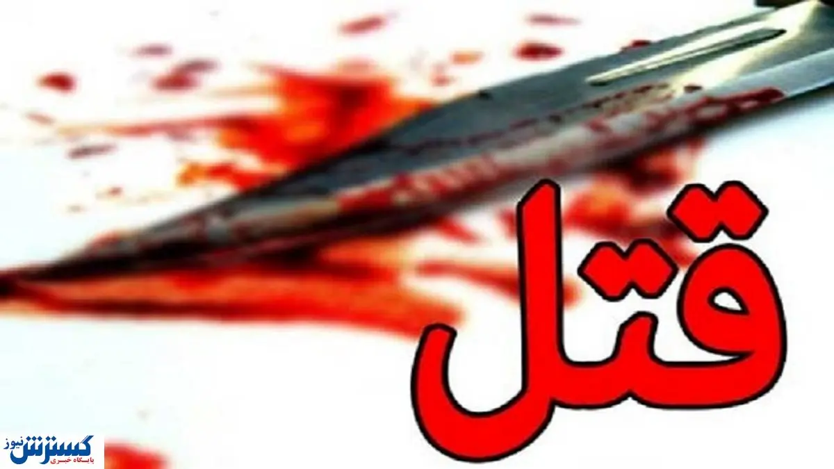 قتل خونین رفیق صمیمی با قمه / همه شوکه شدند