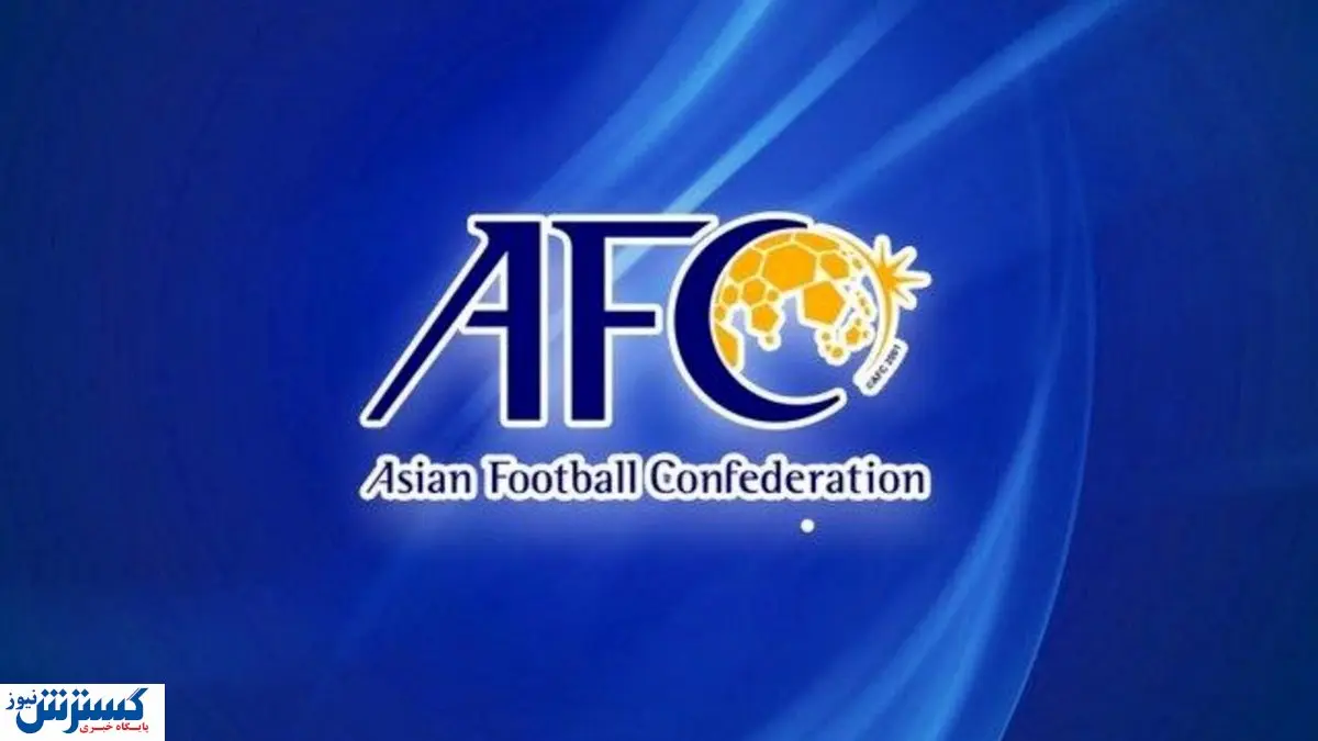 AFC دلایل حذف پرسپولیس و استقلال را اعلام کرد