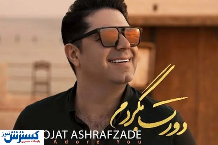 آهنگ جدید «حجت اشرف زاده» را بشنوید+دانلود