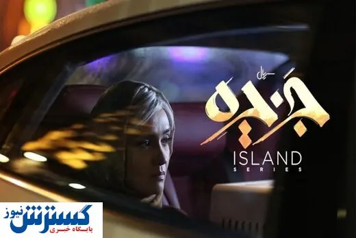 راز گاف عجیب «میترا حجار» در سریال «جزیره» فاش شد